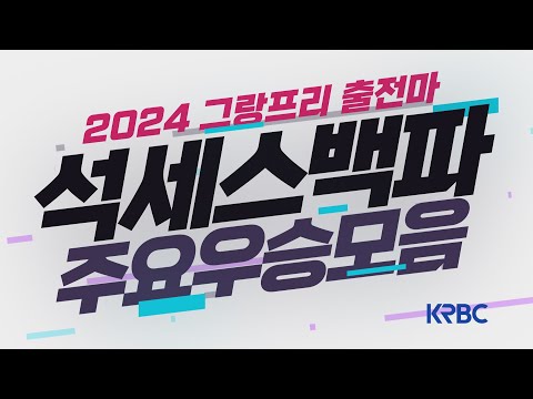2024-그랑프리-차세대 대표마는 바로 나! 석세스백파 주요경주 모아보기