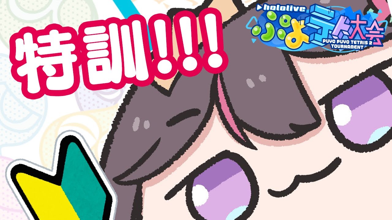 【#ホロぷよテト大会】大会まであと2日!ぷよぷよテトリス2特訓【ホロライブ / AZKi】
