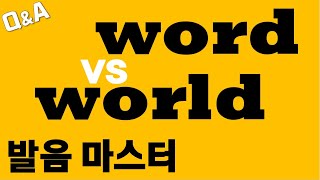 [발음Q&A 62] - word vs world발음 혀 위치만 알면 OK/word발음/world발음/ 리스닝/ 쉐도잉