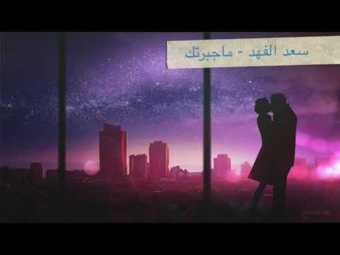سعد الفهد - ما جبرتك | جــــديــــد | HD ♫