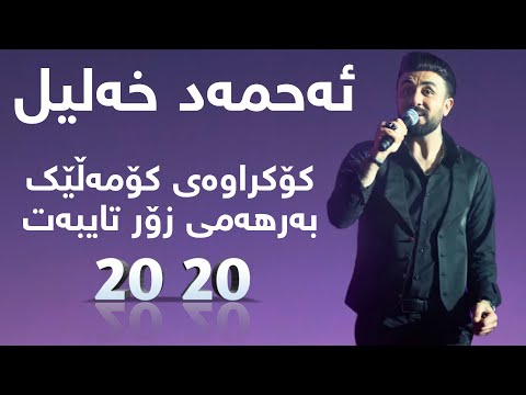 Ahmad Xalil-Komalek Gorany Taybat 2020-ئەحمەد خەلیل کۆمەڵێک بەرهەمی تایبەت