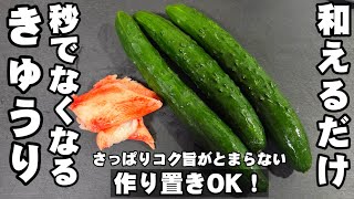 秒でなくなる！きゅうりとカニカマ和えるだけ！簡単作り置き 副菜 常備菜 節約レシピ 箸休め  ヘルシー 中華料理 おつまみ ライフハック