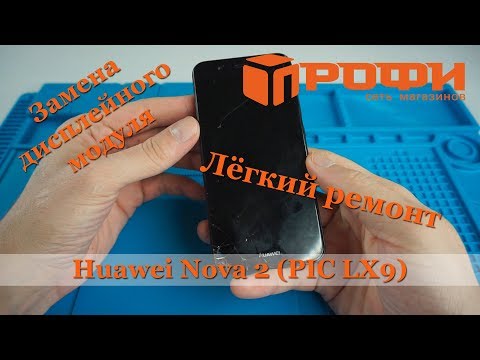 Huawei Nova2 PIC LX9| Разборка| Замена дисплейного модуля| Ремонт| Профи