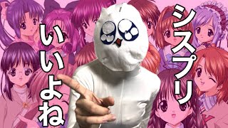 シスプリの話をさせろにゃん！！