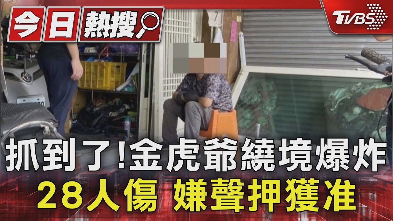 抓到了!40歲男疑自製爆裂物廟會害28人傷 聲押獲准