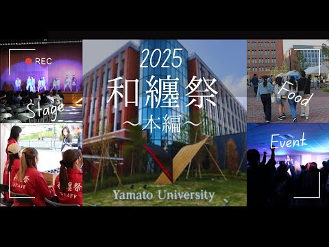大和大学 和纏祭開催まで残り1週間！