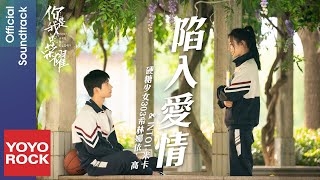 Musik-Video-Miniaturansicht zu 陷入爱情 (Fall In Love) (xiàn rù ài qíng) Songtext von You Are My Glory (OST)