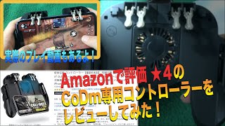 【商品レビュー】CoDm専用コントローラーを使ってみた