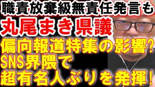 丸尾まき県議　超ウルトラスーパーどの口が言うとんねん　まるで他人事な無責任X発言について