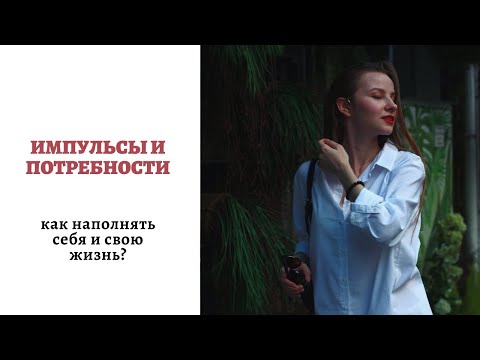Ты имеешь право удовлетворять свои потребности| Как наполнять себя и свою жизнь?