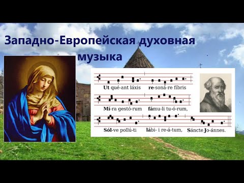 Урок музыки 5 класс 'Небесное и земное в звуках и красках' Западно-Европейская духовная музыка.