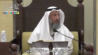 1767 - من موانع الإرث - اختلاف الدين - عثمان الخميس
