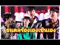 นุ๊กปาย ธนดลร้องเองเขินเอง