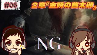 #06【#NG】二章『金時の首太郎』五年間寝かせた夫婦のプレイ