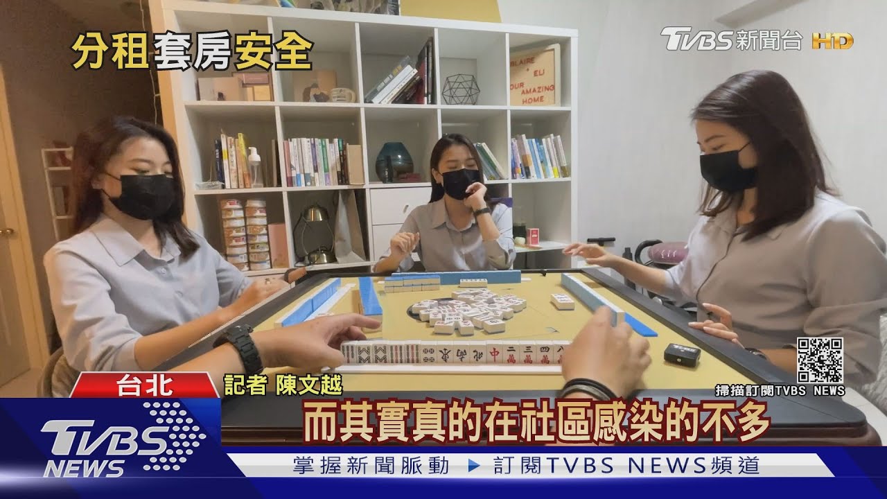 自己人打麻將沒關係?「類家戶感染」成防疫重點