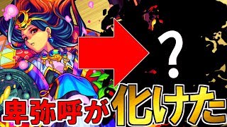 【モンスト】卑弥呼が遂に獣神化⁉︎最強のキャラに大変身！