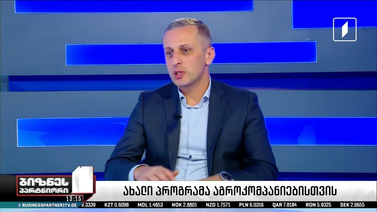 გადაცემა ,,ბიზნესპარტნიორი" - სოფლის განვითარების სააგენტოში მიმდინარე პროგრამები