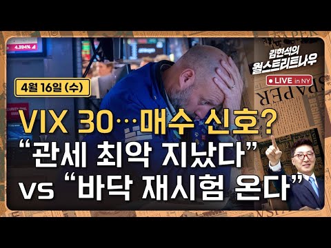 [김현석의 월스트리트나우-4월16일] VIX 30..매수 신호? "관세 최악 지났다" vs "바닥 재시험 온다"