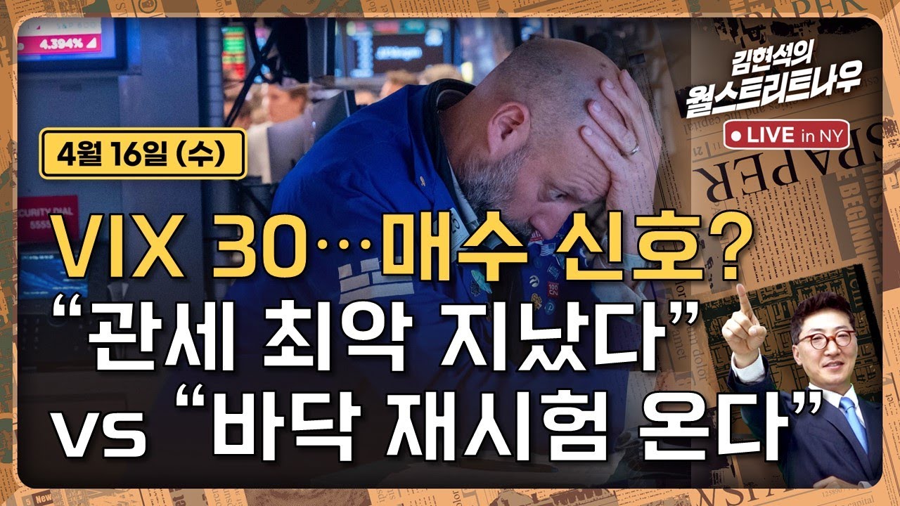 [김현석의 월스트리트나우-4월16일] VIX 30..매수 신호? "관세 최악 지났다" vs "바닥 재시험 온다"