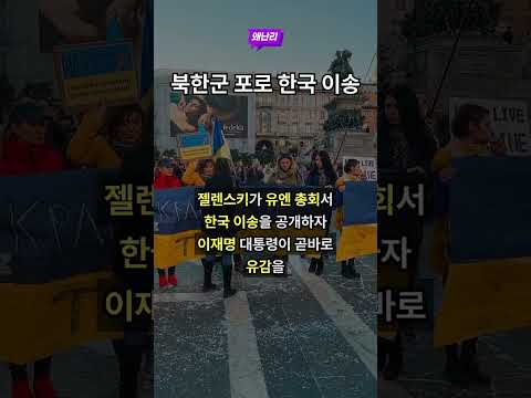 북한군 포로 한국 이송