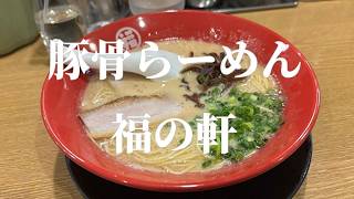 【ぼっち飯】ラーメン1杯630円！？替え玉100円！？コスパ最強の豚骨らーめん福の軒で爆食【Vlog】