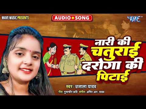 #Ujala Yadav का हास्य रस बिरहा | Bhojpuri Superhit #Birha | नारी की चतुराई दरोगा की पिटाई
