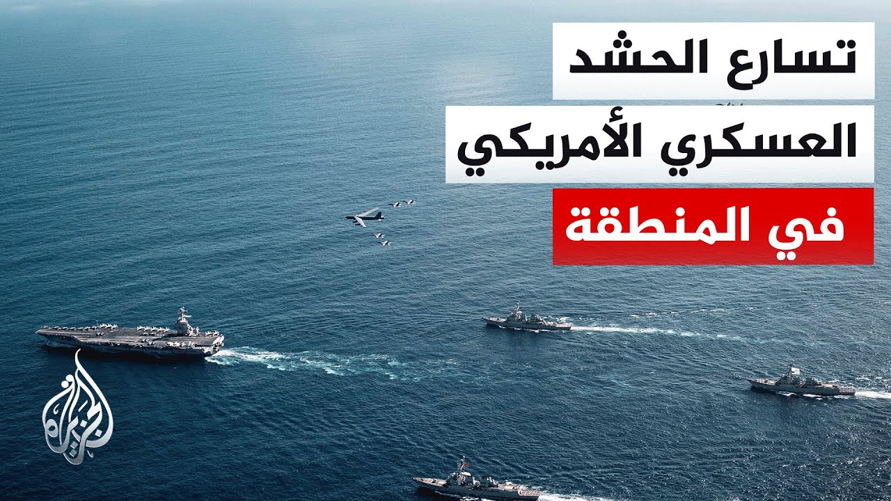 في مشهد يتسم بالتعقيد.. حشود أمريكية عسكرية متسارعة تتزامن مع جولة مفاوضات ثا