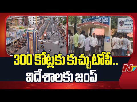 Nandyal: 300 కోట్లకు కుచ్చు టోపీ పెట్టిన రియల్టర్ | Dhone | NTV Telugu