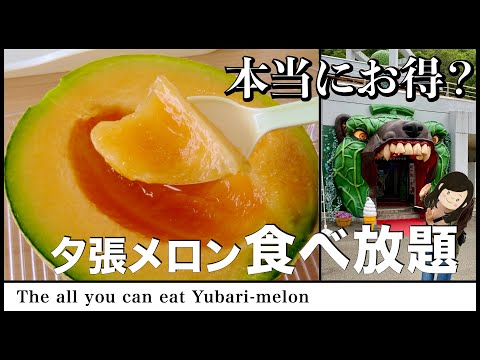 【北海道観光】夕張メロンの食べ放題は元が取れるのか？＠夕張メロンドーム(夏の夕張観光)