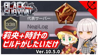 【ブラサバ】コズミックウォッチ莉央【ランク配信】 | BlackSurvival