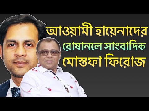 আওয়ামী হায়েনাদের রোষানলে সাংবাদিক মোস্তফা ফিরোজ||Nazmul Hasan||New York Voice