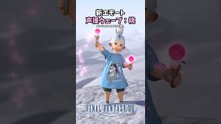 モーグリのライトがかわいい！新声援エモート！ #FF14