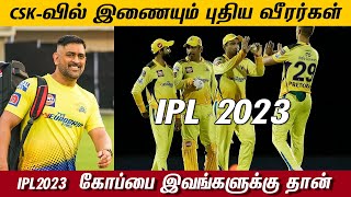 CSK-வில் இணையும் புதிய வீரர்கள் - IPL2023  கோப்பை இவங்களுக்கு தான் | CSK 2023 | IPL Auction | Dhoni