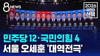 민주당 12·국민의힘 4..서울 오세훈 '대역전극' / SBS 8뉴스 / 2026 국민의 선택