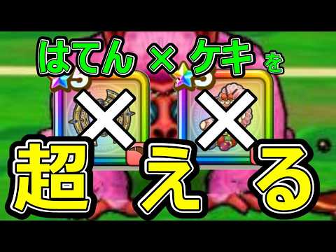 「ドラクエウォーク攻略！はてんの月輪×ケキちゃんハラスメントを超える方法」