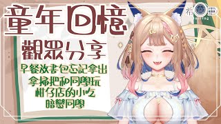 童年蠢事－觀眾投稿｜上學啦！大家的童年是怎樣的呢？有做過什麼傻事嗎？【Healing希靈/VTuber】