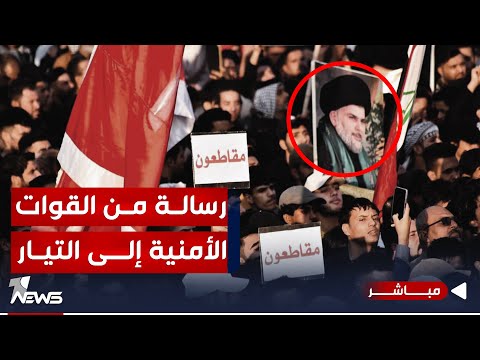 شاهد بالفيديو.. عاجل | العراق يدخل حالة انذار.. والقوات الأمنية تتوعد في رسالة واضحة للصدريين | اخبار الثالثة 12/15