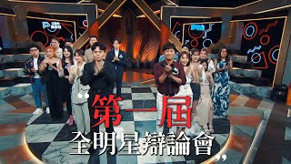 [實況] 全明星辯論會 EP12 總決賽