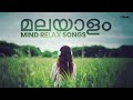 Mind Relaxing Malayalam Love Songs Feel Good Romantic Songs Sleep Chill Playlist 2025