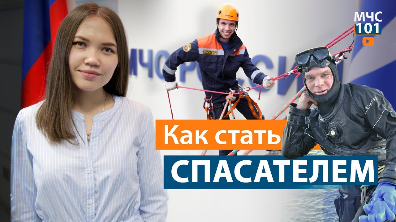 Видео о профессии спасатель мчс
