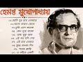 হেমন্ত মুখোপাধ্যায়।। Hemanta Mukhopadhyay Bengali Songs II Best of Hemanta Mukh