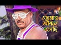 Tomar Jibone Eshechi Bangla Item Song Kabila Mizu Ahmed