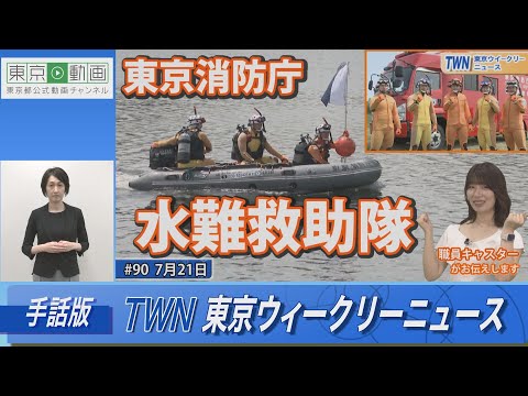 【手話版】東京消防庁水難救助隊（令和5年7月21日 東京ウィークリーニュース No.90）