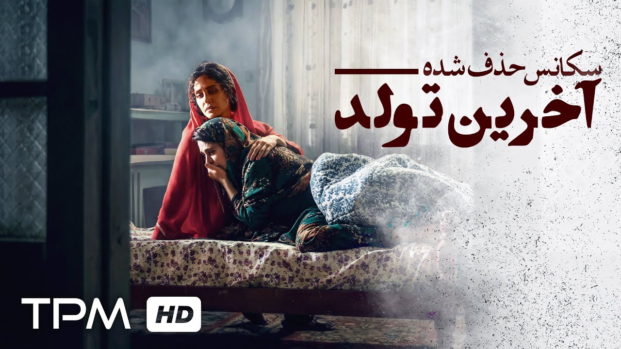 سکانس حذف شده فیلم سینمایی "آخرین تولد" با بازی الناز شاکردوست و پدرام شریفی