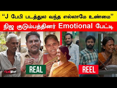எங்க அம்மாவை நானே அடிச்சுட்டேன் - J Baby Real Family Members Emotional | Urvasi | Attakathi Dinesh