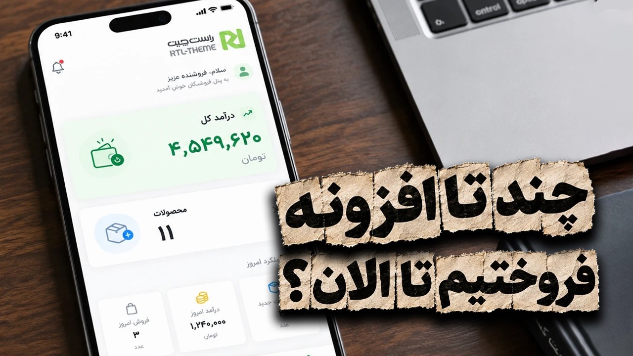 نرم افزاری که با هوش ساختیم چندتاش فروش رفت؟ ترفند بیشتر دیده شدن تو پلتفرمها