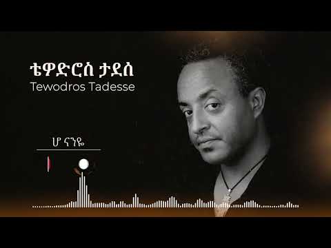 Tewodros Tadesse - Ho Naney - ቴዎድሮስ ታደሰ - ሆ ናንዬ