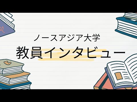 ノースアジア大学　教員インタビュー