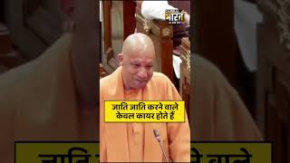 योगी आदित्यनाथ ने सदन में रामधारी सिंह दिनकर की पंक्तियाँ क्यों गाने लगे