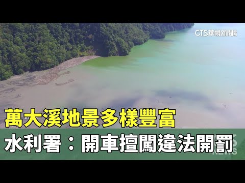 萬大溪地景多樣豐富　水利署：開車擅闖違法開罰